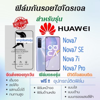 ฟิล์มไฮโดรเจล เต็มจอ ตรงรุ่น Huawei Nova7,Nova 7i,Nova7 SE,Nova7 Pro ฟรี!อุปกรณ์ติดฟิล์ม ฟิล์มหัวเว่ย