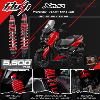 Profender Falsh Series RED XMAX 300 มีขนาดสูงเท่าเดิม 350 MM. / โหลด 330MM.