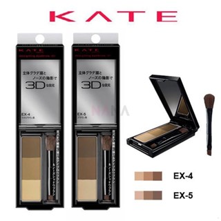 KATE พาเลทเขียนคิ้วชนิดพาวเดอร์ใหม่ ที่เขียนคิ้วแบบฝุ่น DESIGNING EYEBROW 3D EX-4**EX-5