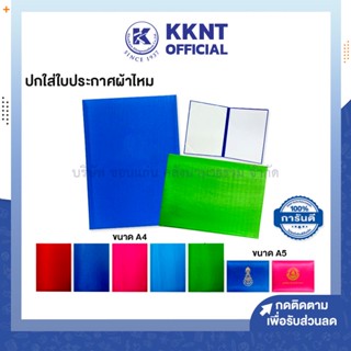 💙KKNT | ปกใส่ใบประกาศนียบัตร ปกผ้าไหมขนาด A4 A5 มีหลายสี คาดริบบิ้น 4มุม ไม่สกรีน (ราคา/เล่ม)