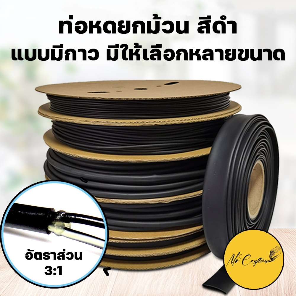 [ขายยกม้วน] ท่อหดแบบมีกาว ขายยกม้วน ประหยัดกว่า