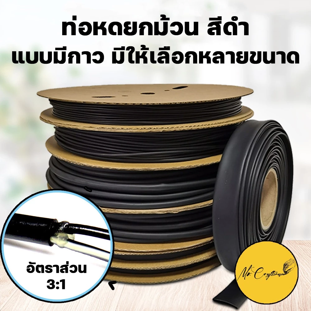 [ขายยกม้วน] ท่อหดแบบมีกาว ขายยกม้วน ประหยัดกว่า