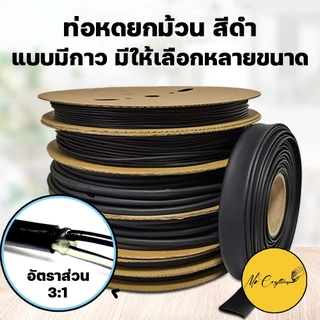 [ขายยกม้วน] ท่อหดแบบมีกาว ขายยกม้วน ประหยัดกว่า