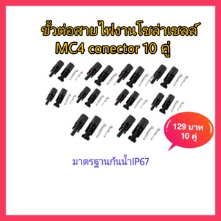 ข้อต่อMc4 10 คู่ สำหรับงานโซล่าเซลล์