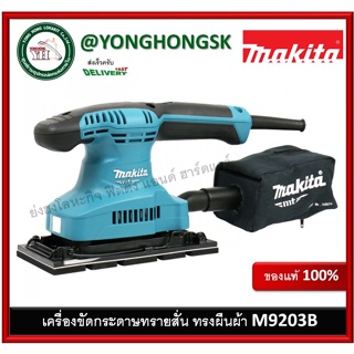 เครื่องขัดกระดาษทราย สั่น ทรงผืนผ้า Makita มากีต้า M9203B (มาแทนรุ่น MT923 )