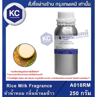 A018RM-250G Rice Milk Fragrance : หัวน้ำหอม กลิ่นน้ำนมข้าว 250 กรัม