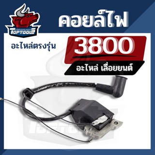 คอยไฟ คอยล์ไฟ เลื่อยยนต์ 3800 ทุกยี่ห้อ