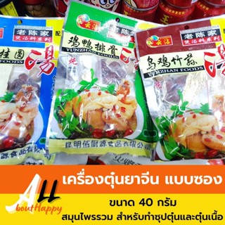 เครื่องตุ๋นยาจีน แบบซอง สมุนไพรรวม 5 ชนิด สำหรับทำซุปหรือตุ๋นไก่ ขนาด 40กรัม เครื่องต้มยาจีน ชุดสมุนไพรจีนต้นตำรับ