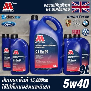 Millers Oils Trident Professional 5w40 น้ำมันเครื่อง เบนซินและดีเซล สังเคราะห์แท้ 100% ขนาด 9 ลิตร