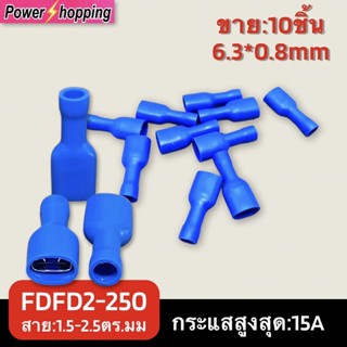 FDFD2-250 หางปลาเสียบ ขั้วต่อ6.3*0.8 มม. ปลั๊กสปริงตัวเมีย/ขั้วต่อแอร์ ขาย 10ชิ้น