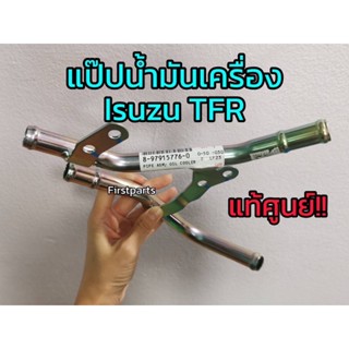 **แท้ศูนย์** แป๊ปน้ำมันเครื่อง Isuzu TFR อีซูซุ มังกร