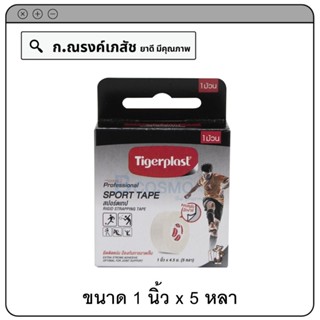 Tigerplast สปอร์ตเทป ขนาด 1นิ้ว x 5 หลา