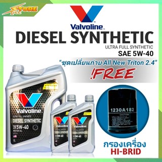 ชุดเปลี่ยนถ่าย All New Triton 2.4ตัวเตี้ย ดีเซล Valvoline DIESEL Synthetic 5W-40 6+2L. ฟรี! ก.เครื่อง H/B 1ลูก