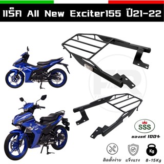 ❗️SALE❗️แร็ค Yamaha Exciter155 ปี21-22 ตะแกรงท้าย Exciter155 โฉมใหม่ ปีล่าสุด เหล็กหนา ของแท้