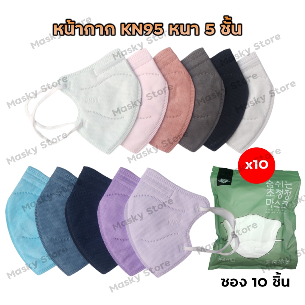 [10แพ็ค ลด10บาท] 1 แพ็ค 10 ชิ้น หน้ากากอนามัย 5ชั้น แมส5D N95 PM2.5 mask KN95 กรองฝุ่น ไม่บาง หน้ากา