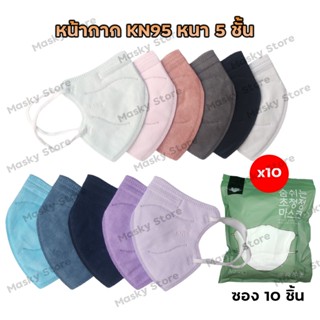 [10แพ็ค ลด10บาท] 1 แพ็ค 10 ชิ้น หน้ากากอนามัย 5ชั้น แมส5D N95 PM2.5 mask KN95 กรองฝุ่น ไม่บาง หน้ากากกันฝุ่นของผู้หญิง