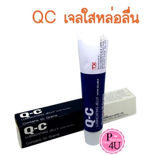 ของแท้ 💯 พร้อมส่ง เจล QC เจลหล่อลื่น Q-C Lubricating Jelly Water Soluble 50 กรัม เจลใส ไม่มีกลิ่น