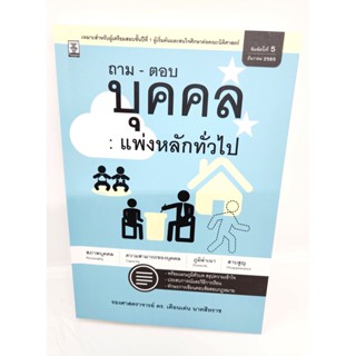 (แถมปกใส) คู่มือเตรียมสอบ ถาม-ตอบ บุคคล : แพ่งหลักทั่วไป (พิมพ์ครั้งที่ 5 ) เดือนเด่น นาคสีหราช TBK1014 sheetandbook