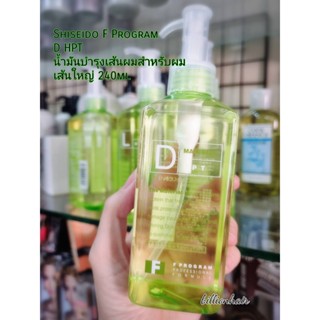 Shiseido F Program D/L  น้ำมันเมล็ดองุ่น และแมคคาเดเมีย เพื่อผมนุ่มลื่น  240ml ระบุสูตรก่อนสั่งนะคะ