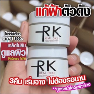 ครีมน้ำนมข้าวเกาหลี RK Real skin ครีมลดฝ้า กระ สิว จุดด่าวดำ บำรุงผิวให้แข็งแรง กระจ่างใส ไร้ริ้วรอย ขนาด 30g