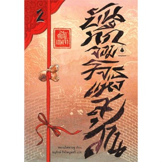 หนังสือ บันทึกจอมโจรฯ 2 ต.ต้นไม้เทพเจ้า สนพ.แมงมุมบุ๊ก หนังสือเรื่องแปล ลี้ลับ/สยองขวัญ