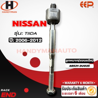 ลูกหมากแร็ค NISSAN TIIDA