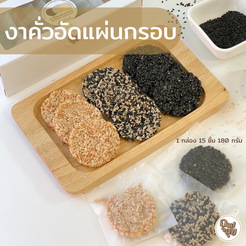 อุดมสุข งาคั่วอัดแผ่น  แคลเซียมสูง ขนมคลีน สูตรน้ำตาลโตนด งาดำ งาขาว งาแท่ง งากรอบ