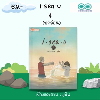 หนังสือ I sea u 4 (ปกอ่อน) ราคาปก 180 บาท ลดราคาพิเศษ เหลือ 69 บาท : นวนิยายภาพ มุนินทร์ สายประสาท (มุนินฺ)