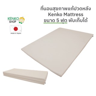 KenkoShop ที่นอนสุขภาพแก้ปวดหลัง Kenko mattress ขนาด 5 ฟุต ลดอาการปวดหลัง พับเก็บได้