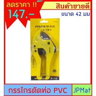 กรรไกร ตัดท่อ PVC ปากกว้าง 42 มิล สำหรับตัดท่อ PVC ขนาด 4หุน - 6หุน ใช้งานง่าย ได้งานเร็ว ราคาประหยัด