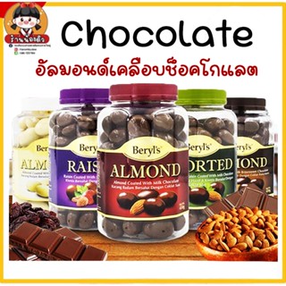 Chocolate Beryls อัลมอนด์เคลือบช็อคโกแลต หลากหลายรสชาติ อร่อย 450g🌰