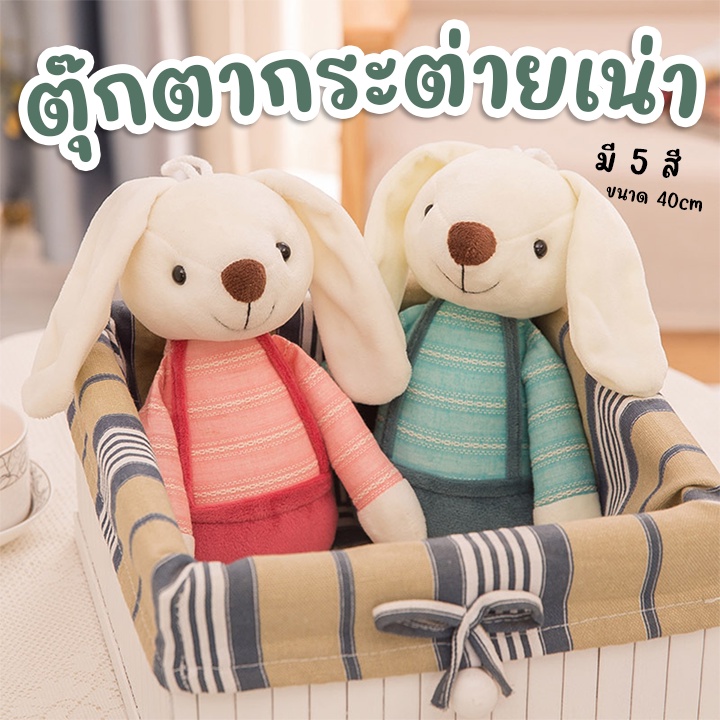 [PBABY] ตุ๊กตากระต่ายเน่า ขนาด 40cm มีทั้งหมด 5 สี