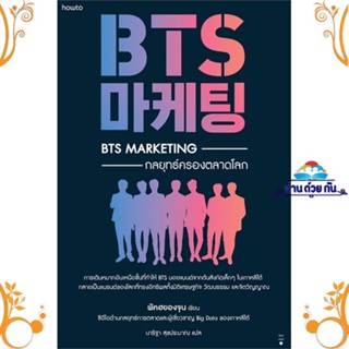 หนังสือBTS Marketing กลยุทธ์ครองตลาดโลก  การตลาดแบบ BTS (บังทันโซนยอดัน) มือหนึ่ง พร้อมส่ง BTS