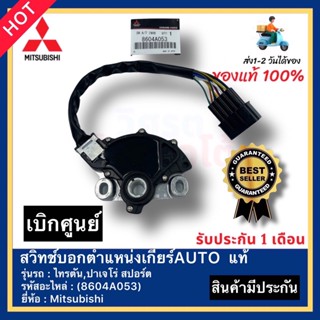 สวิทช์บอกตำแหน่งเกียร์AUTO  แท้(8604A053)ยี่ห้อ Mitsubishi รุ่น ไทรตัน,ปาเจโร่ สปอร์ต ( ของแท้ 100% )