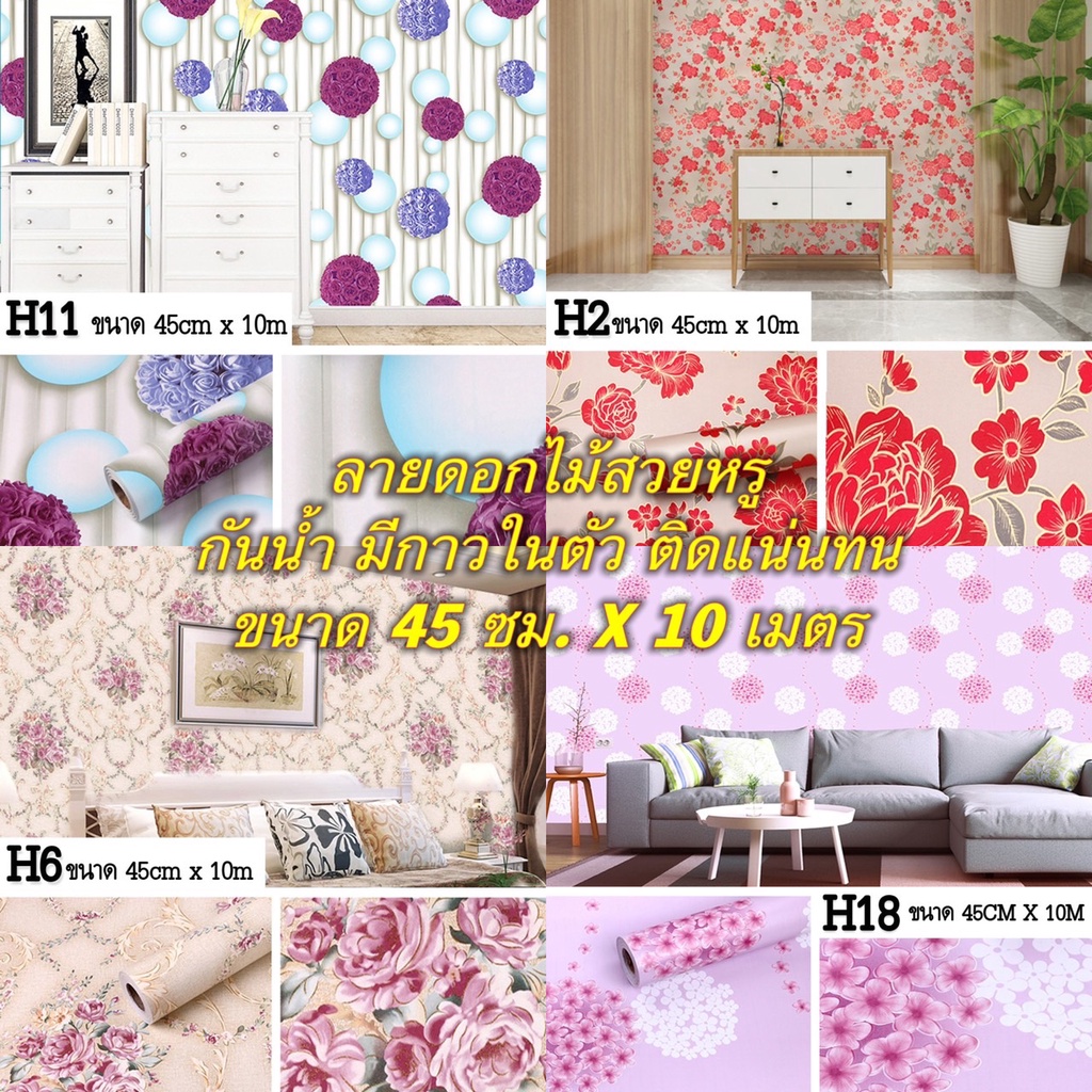 พร้อมส่ง วอลเปเปอร์ลายอดกไม้ สติกเกอร์ติดผนัง มีกาวในตัว wallpaper pvc กันน้ำ กว้าง 45 ซม. X ยาว 10 เมตร