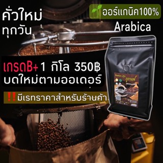 กาแฟคั่ว เมล็ดกาแฟ อราบิก้า100%ออร์แกนิค🌱1กิโล 2ถุง 350฿