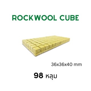 [พร้อมส่ง!!!] Rockwool 98 หลุม UPuper ร็อควูล วัสดุปลูกก้อนใยหิน วัสดุปลูกต้นไม้ ต้นกล้า เพาะชำ เพาะเมล็ด ไฮโดรโปนิค