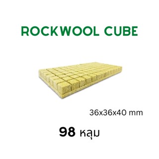 [พร้อมส่ง!!!] Rockwool 98 หลุม UPuper ร็อควูล วัสดุปลูกก้อนใยหิน วัสดุปลูกต้นไม้ ต้นกล้า เพาะชำ เพาะเมล็ด ไฮโดรโปนิค