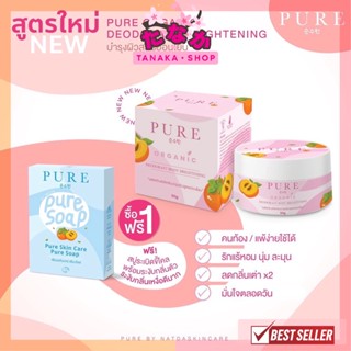 PURE Organic ครีมเพียวสูตรใหม่50g. แถม สบู่pure soap80g.