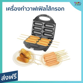 เครื่องทำวาฟเฟิลไส้กรอก Fry King ทำได้ทีละ 6 ชิ้น ขนมไม่ติดเตา FR-C6 - เครื่องอบวาฟเฟิลไส้กรอก เครื่องทำวาฟเฟิลฮอทด็อก