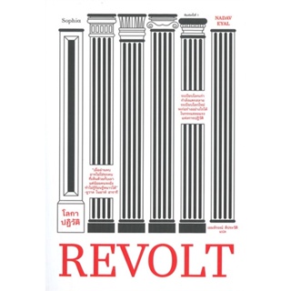 [พร้อมส่ง] หนังสือREVOLT โลกาปฏิวัติ#บทความ/สารคดี,สนพ.Sophia,นาดาฟ เอยัล