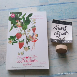 ดวงใจสัมผัส​รัก​ /  ชญา​น์​พิมพ์​