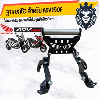 KING ฐานยกชิว สำหรับ ADV150F ใส่กระจก R3 กระจกทั่วไป มีจุดยึดโทรศัพท์