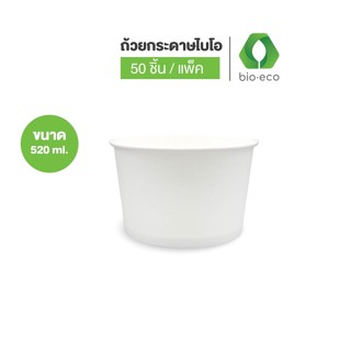 BIO-ECO ถ้วยกระดาษ ขนาด 520 มล. - ไม่พิมพ์ลาย  (50 ชิ้น) ย่อยสลายได้ 100%