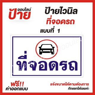 ป้ายไวนิล "ที่จอดรถ" ต้องการแบบไหนสอบถามได้ค่ะ ฟรี!! ออกแบบ/พับขอบ/เจาะตาไก่ ถูกสุดๆ กันน้ำ สีสันสดใส