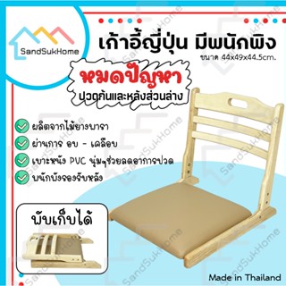 SandSukHome เก้าอี้ญี่ปุ่น ไม้ยางพารา พับเก็บได้ มีผนังพิงและเบาะหนังรองนั่ง