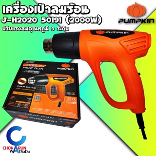 Pumpkin เครื่องเป่าลมร้อน แรงลม อุณหถูมิ 3 ระดับ J-H2020 50191 - เป่าลม ลมร้อน ดัดท่อ ลอกสี ของแท้