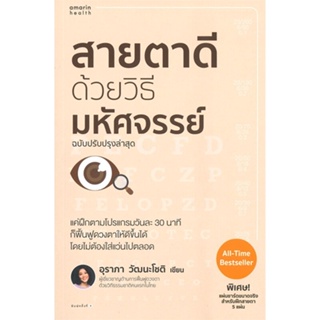 หนังสือ สายตาดีด้วยวิธีมหัศจรรย์ ฉบับปรับปรุง  ผู้แต่ง อุราภา วัฒนะโชติ สนพ.อมรินทร์สุขภาพ  หนังสือสุขภาพ ความงาม