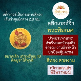 สติ๊กเกอร์พระพิฆเนศ (แบบเล็ก) ปางประทานพร พระพิฆเณศปางสำเร็จสมหวัง รหัส STK-CS-01