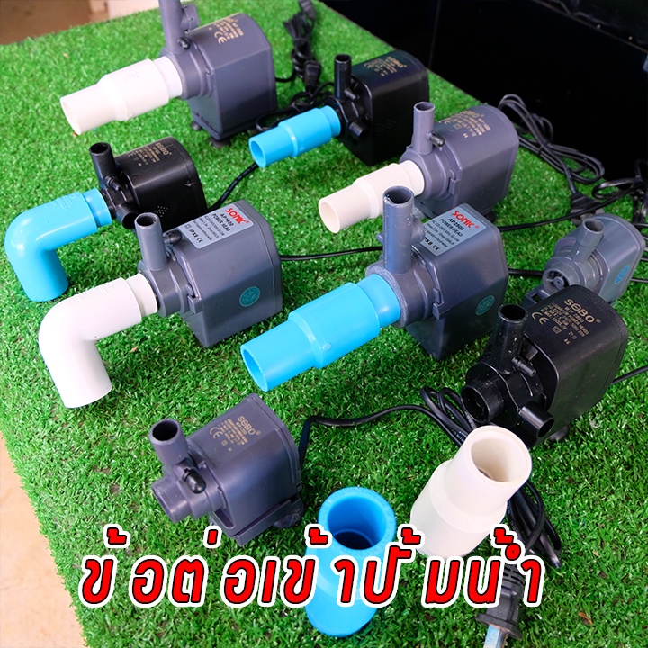 ข้อต่อเข้าปั้มน้ำมีให้เลือกหลายรุ่นSOBO-wp2550/SONIC-ap2500